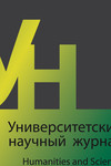 Университетский научный журнал № 5, 2013