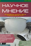 Журнал "Научное мнение" № 9 (Исторические, социологические и экономические науки), 2014