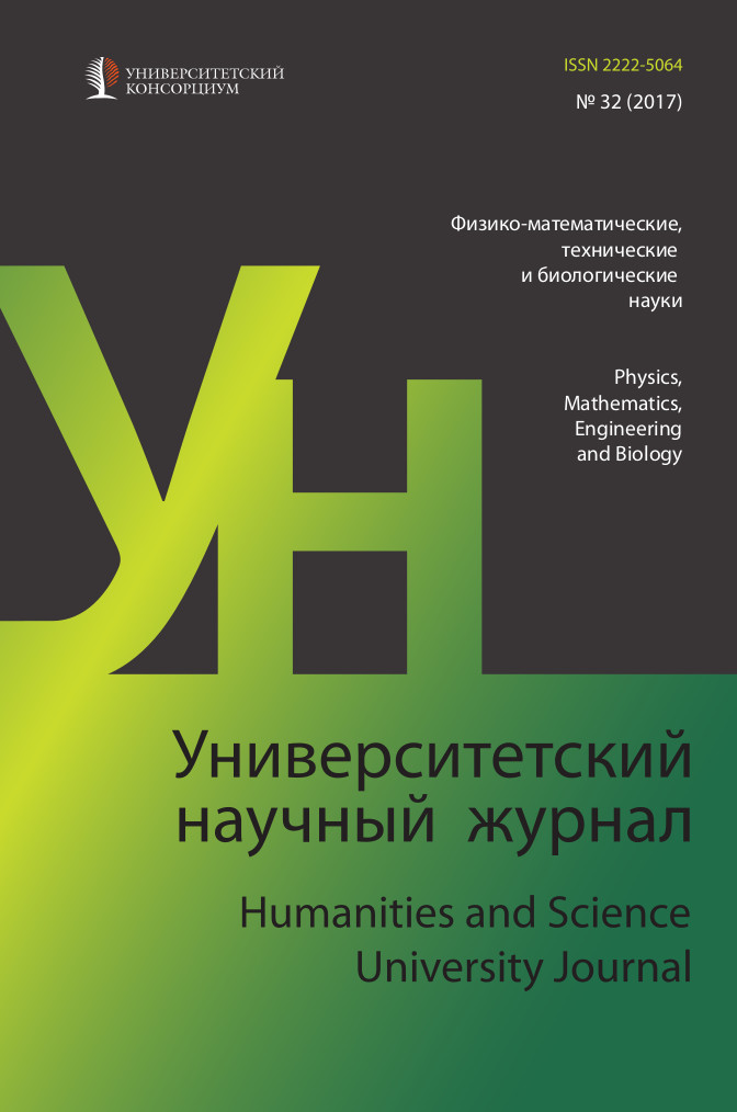 Университетский научный журнал №32 (физико-математические, технические и биологические науки), 2017