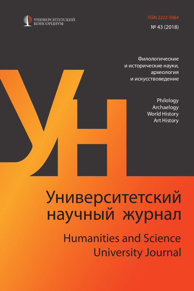 Университетский научный журнал №43 (филологические и исторические науки, археология и искусствоведение), 2018