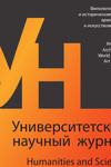 Университетский научный журнал №46 (филологические и исторические науки, археология и искусствоведение), 2019