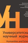 Университетский научный журнал №55 (филологические и исторические науки, археология и искусствоведение), 2020