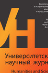 Университетский научный журнал №57 (филологические и исторические науки, археология и искусствоведение), 2020
