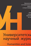Университетский научный журнал №66 (филологические и исторические науки, археология и искусствоведение), 2022