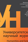 Университетский научный журнал №67 (филологические и исторические науки, археология и искусствоведение), 2022