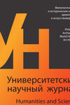 Университетский научный журнал №69 (филологические и исторические науки, археология и искусствоведение), 2022
