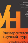 Университетский научный журнал №71 (филологические и исторические науки, археология и искусствоведение), 2022