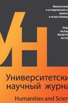 Университетский научный журнал №34 (филологические и исторические науки, археология и искусствоведение), 2017