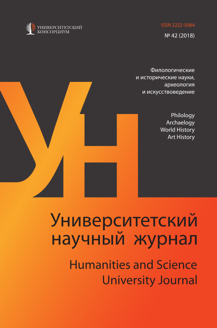 Университетский научный журнал №42 (филологические и исторические науки, археология и искусствоведение), 2018