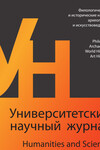 Университетский научный журнал №72 (филологические и исторические науки, археология и искусствоведение), 2023