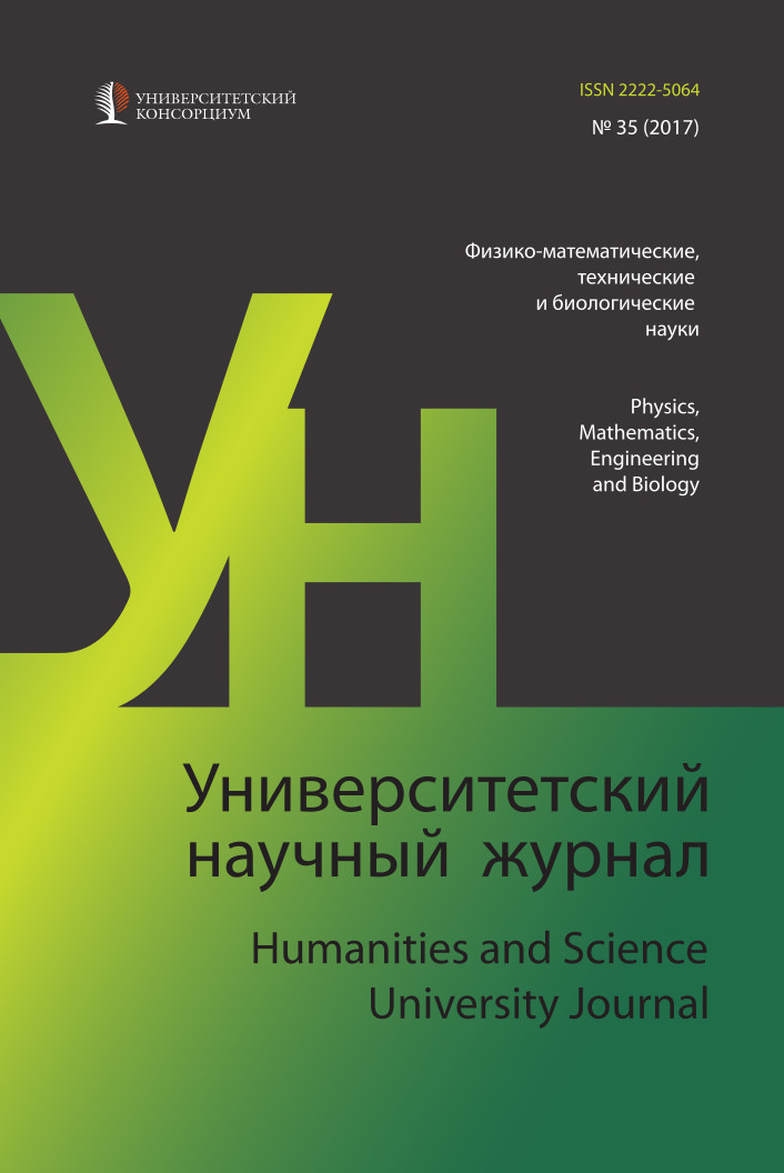 Университетский научный журнал №35 (физико-математические, технические и биологические науки), 2017
