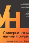 Университетский научный журнал №60 (филологические и исторические науки, археология и искусствоведение), 2020